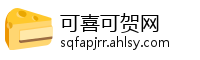 可喜可贺网